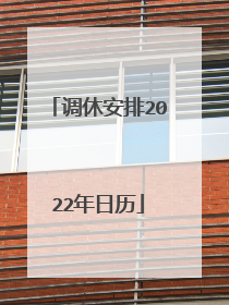 调休安排2022年日历