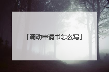 调动申请书怎么写