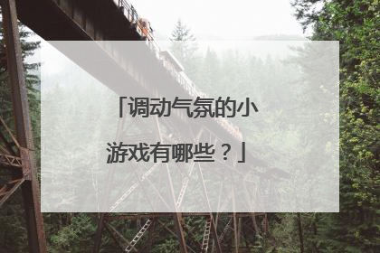 调动气氛的小游戏有哪些？