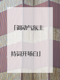 调动气氛主持词开场白