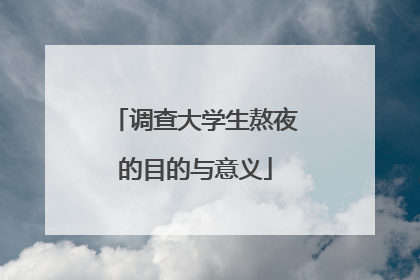 调查大学生熬夜的目的与意义