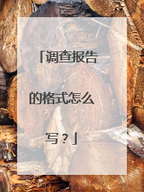 调查报告的格式怎么写？