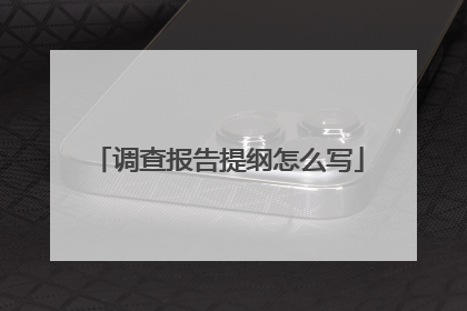 调查报告提纲怎么写