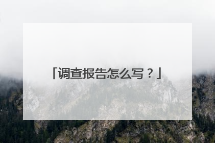 调查报告怎么写？