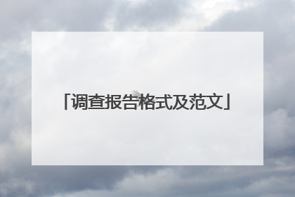 调查报告格式及范文