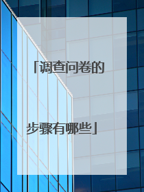 调查问卷的步骤有哪些