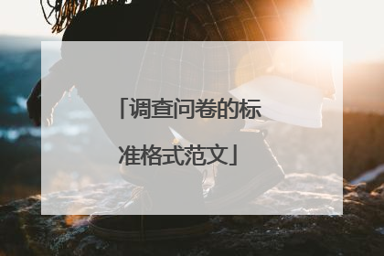 调查问卷的标准格式范文