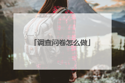 调查问卷怎么做