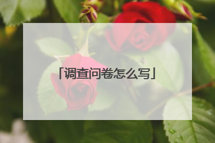 调查问卷怎么写