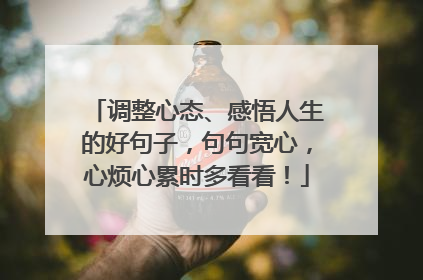 调整心态、感悟人生的好句子,句句宽心,心烦心累时多看看!