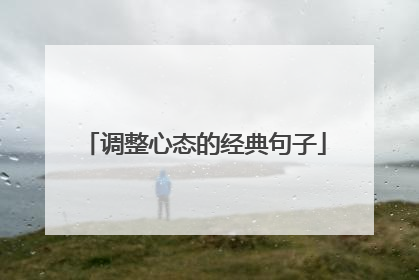 调整心态的经典句子
