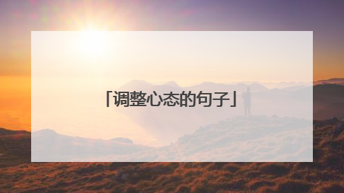 调整心态的句子