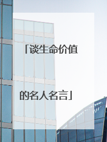 谈生命价值的名人名言