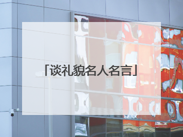 谈礼貌名人名言