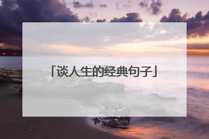 谈人生的经典句子