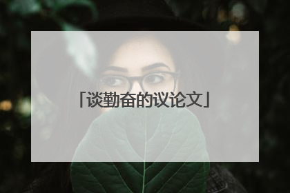 谈勤奋的议论文