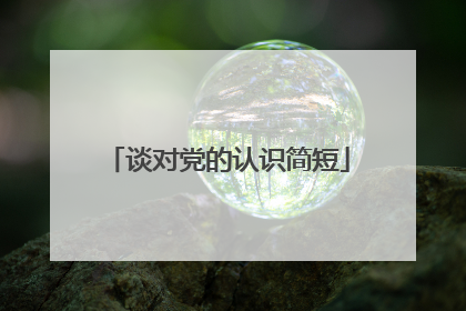 谈对党的认识简短
