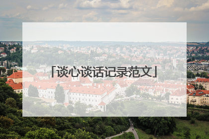 谈心谈话记录范文