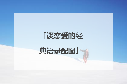 谈恋爱的经典语录配图