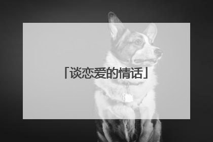 谈恋爱的情话
