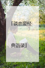 谈恋爱经典语录