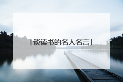 谈读书的名人名言