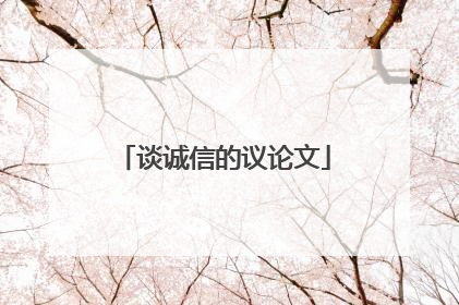 谈诚信的议论文