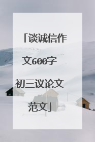 谈诚信作文600字初三议论文范文