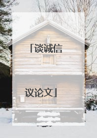 谈诚信议论文