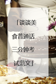 谈谈美食普通话三分钟考试范文