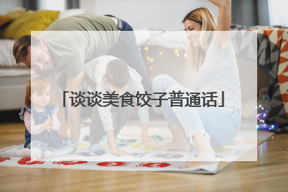 谈谈美食饺子普通话