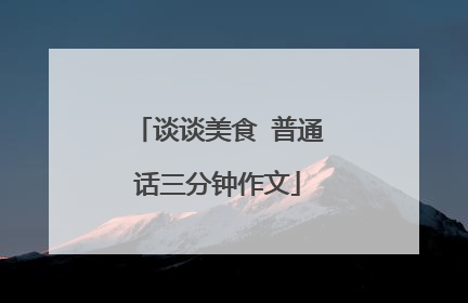谈谈美食 普通话三分钟作文