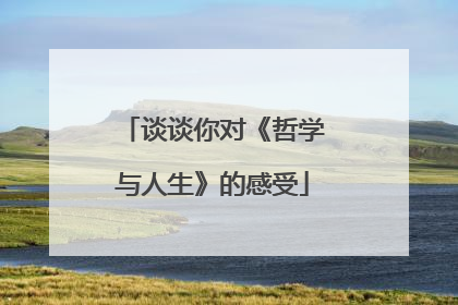 谈谈你对《哲学与人生》的感受