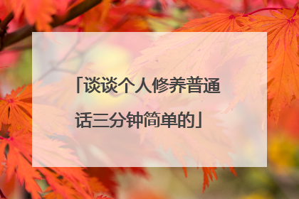 谈谈个人修养普通话三分钟简单的