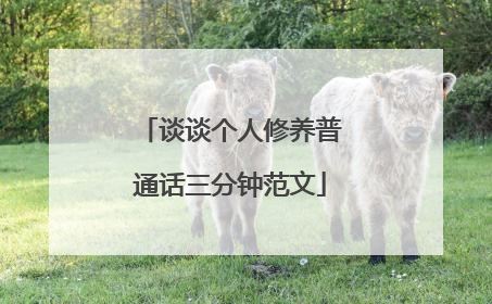 谈谈个人修养普通话三分钟范文
