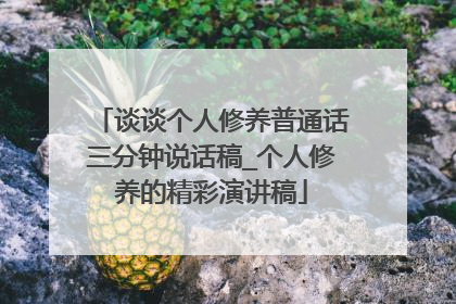 谈谈个人修养普通话三分钟说话稿_个人修养的精彩演讲稿