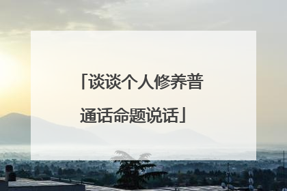 谈谈个人修养普通话命题说话
