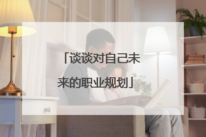 谈谈对自己未来的职业规划