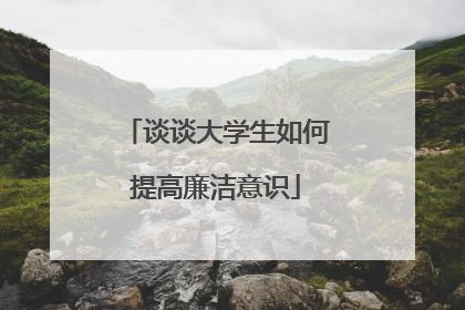 谈谈大学生如何提高廉洁意识