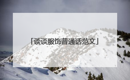 谈谈服饰普通话范文