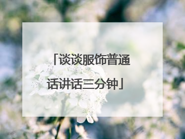 谈谈服饰普通话讲话三分钟