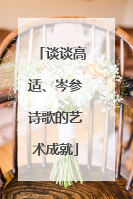 谈谈高适、岑参诗歌的艺术成就