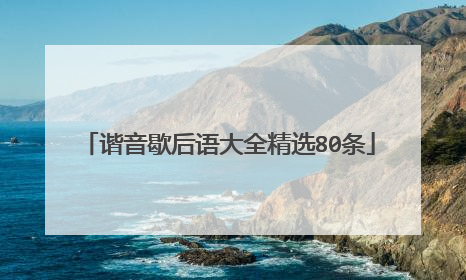 谐音歇后语大全精选80条