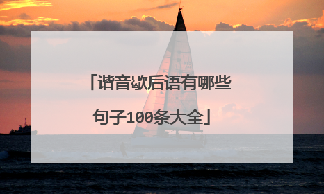 谐音歇后语有哪些句子100条大全
