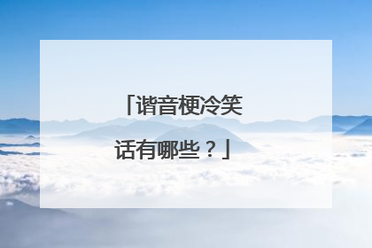 谐音梗冷笑话有哪些?