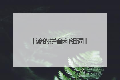 谚的拼音和组词