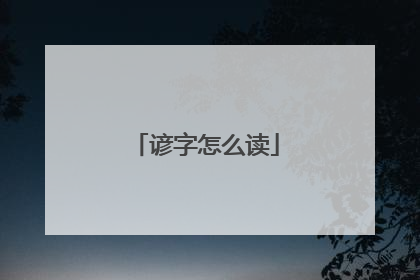 谚字怎么读