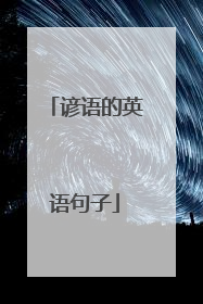 谚语的英语句子