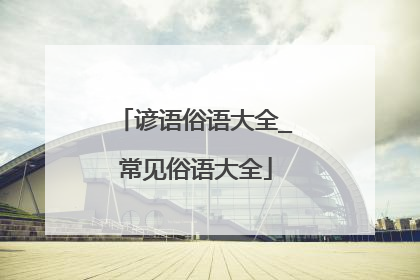 谚语俗语大全_常见俗语大全