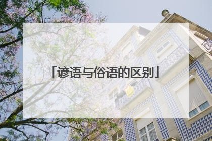 谚语与俗语的区别